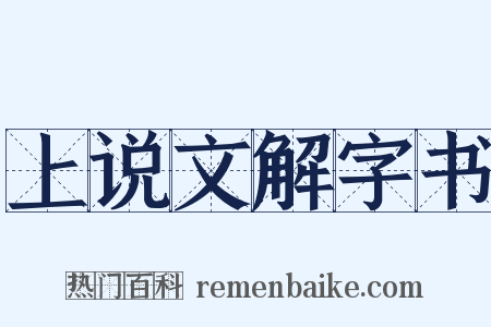 上说文解字书是什么意思的图片
